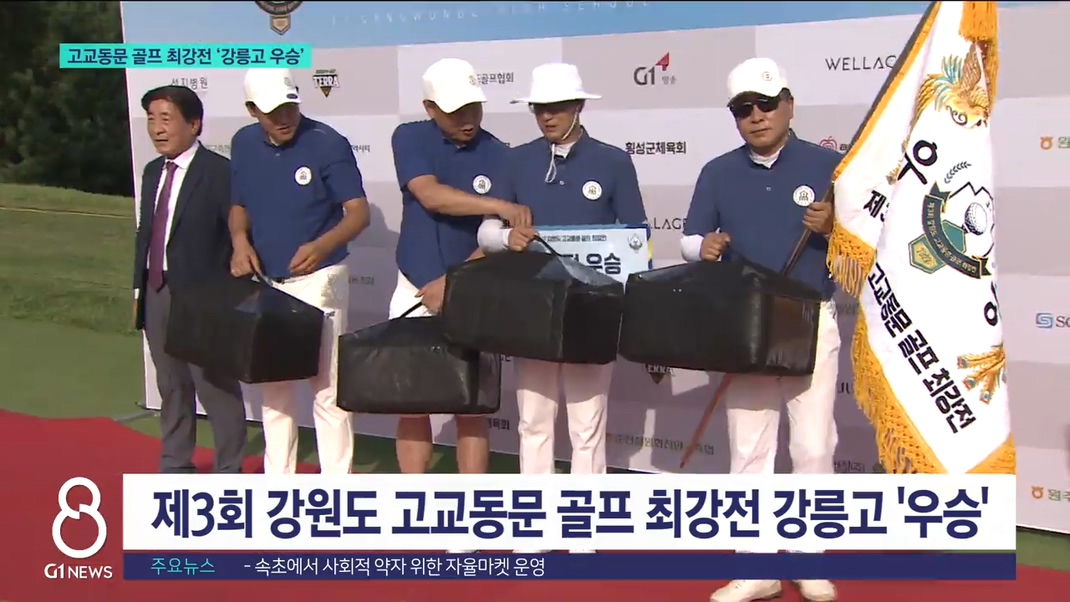 고교동문 골프 최강전 '강릉고 우승' 