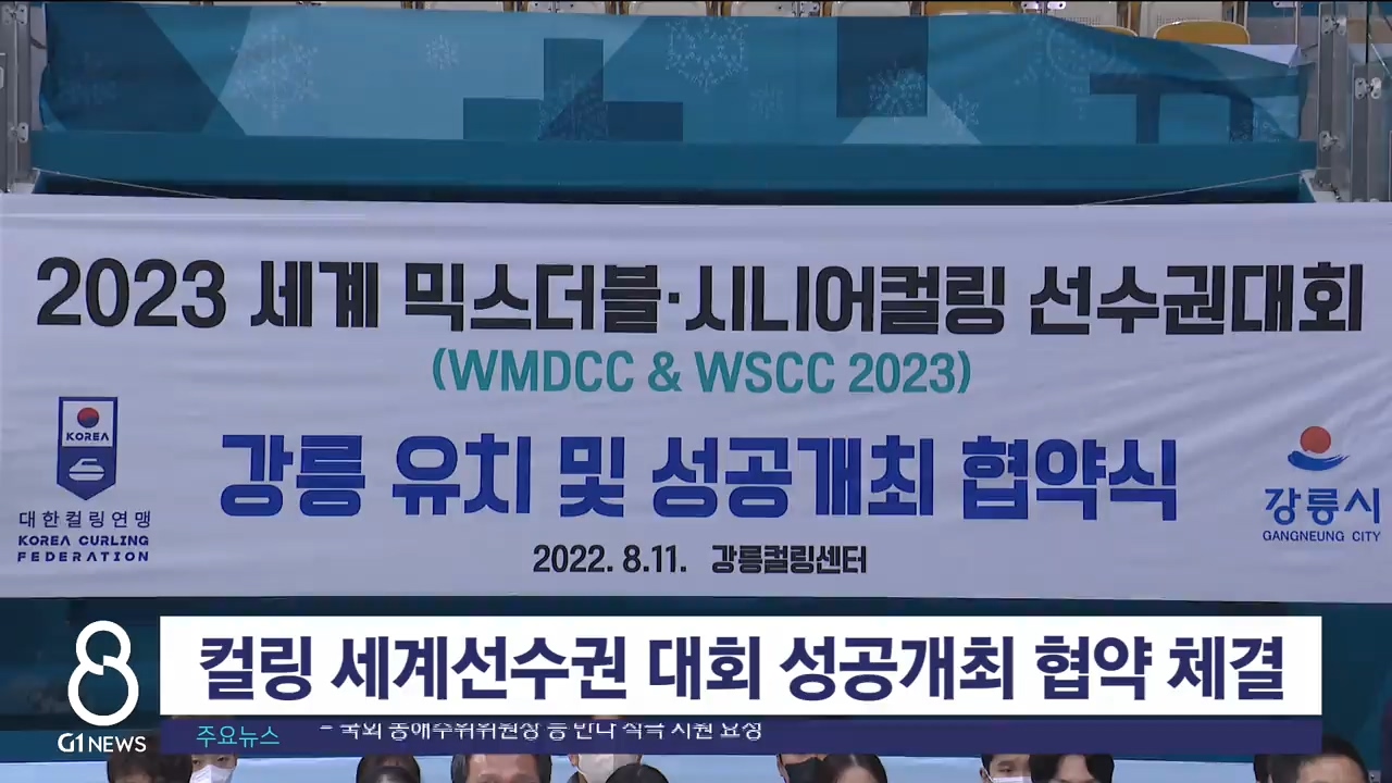 컬링 세계선수권 대회 성공개최 협약 체결