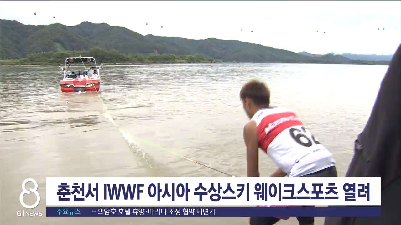 춘천서 IWWF 아시아 수상스키 웨이크스포츠 열려