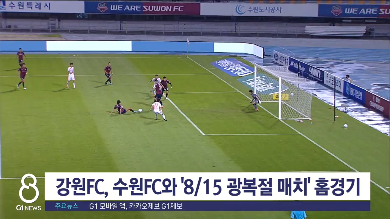 강원FC, 수원FC와 '8/15 광복절 매치' 홈경기