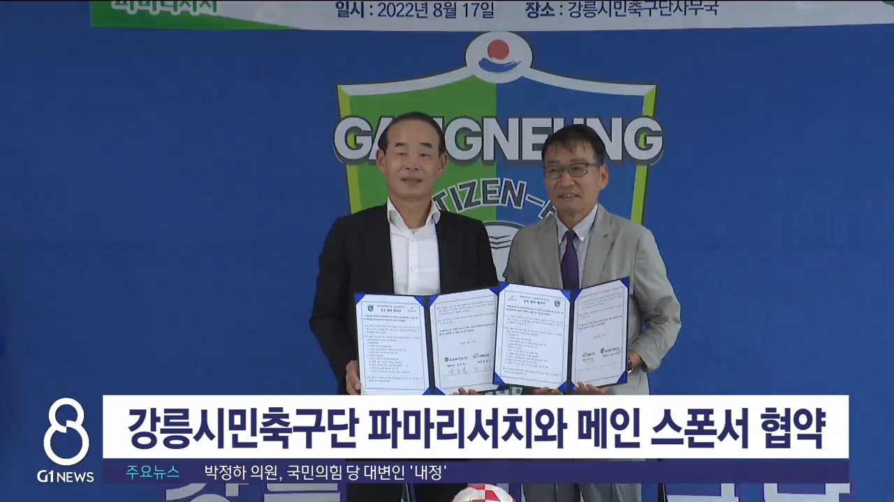 강릉시민축구단 파마리서치와 메인 스폰서 협약