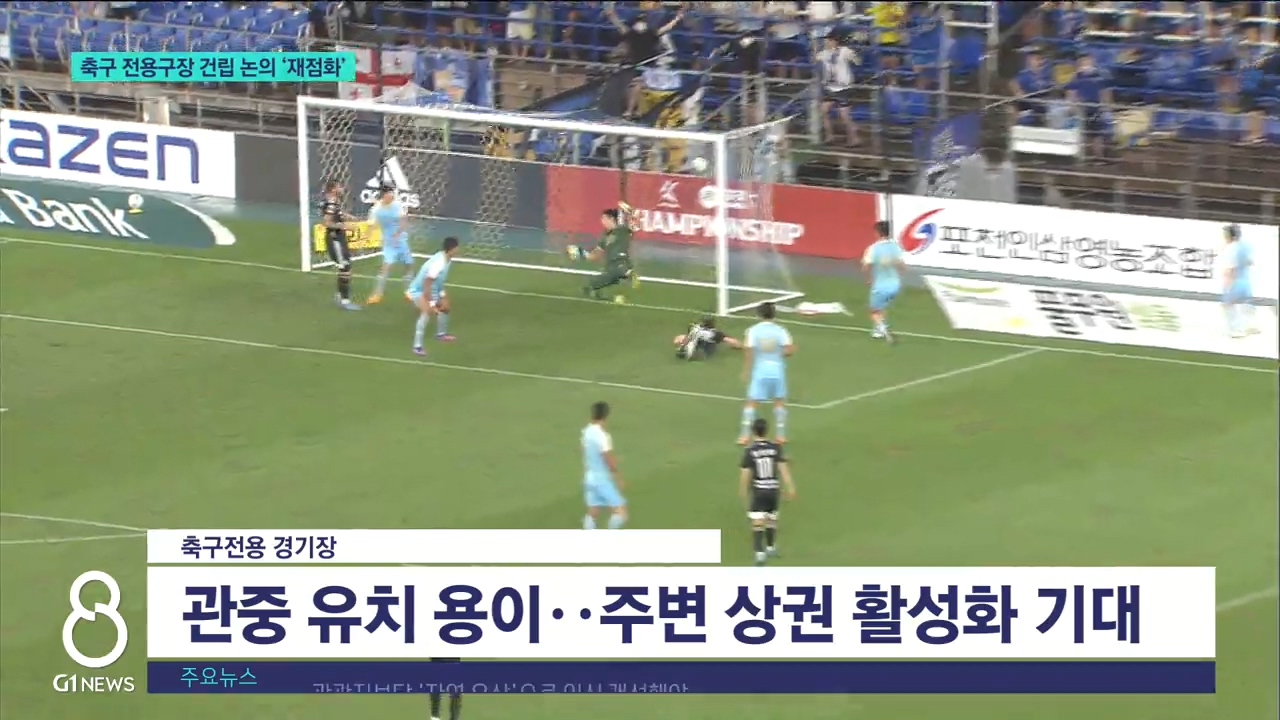 축구 전용구장 건립 논의 재점화 