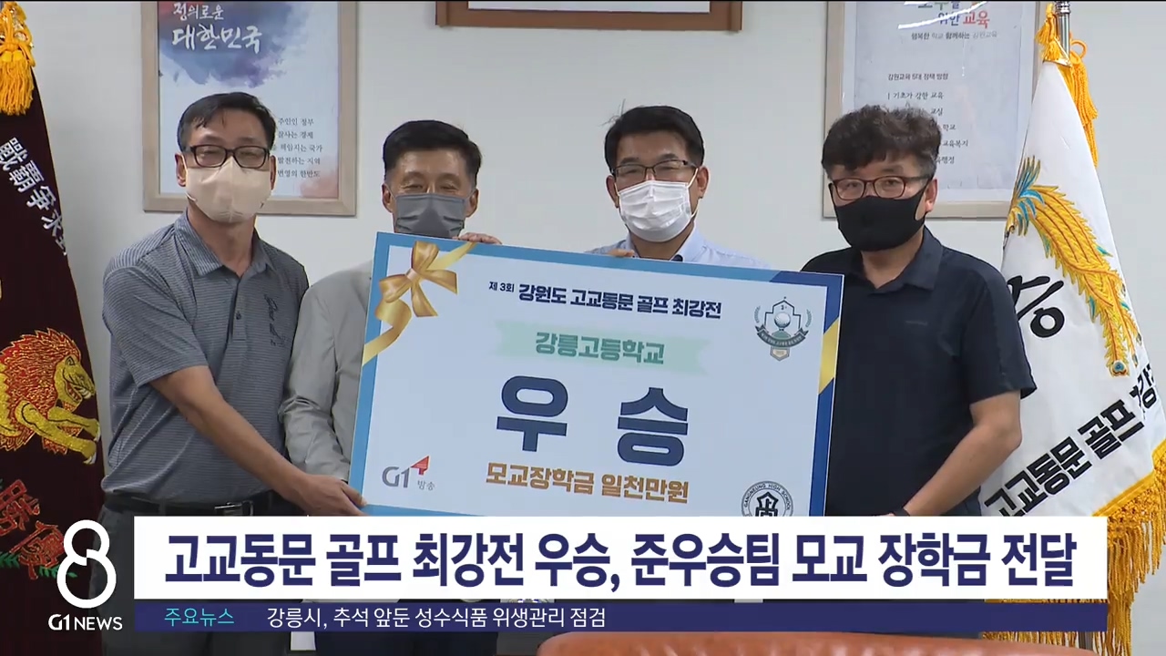 고교동문 골프 최강전 우승, 준우승팀 모교 장학금 전