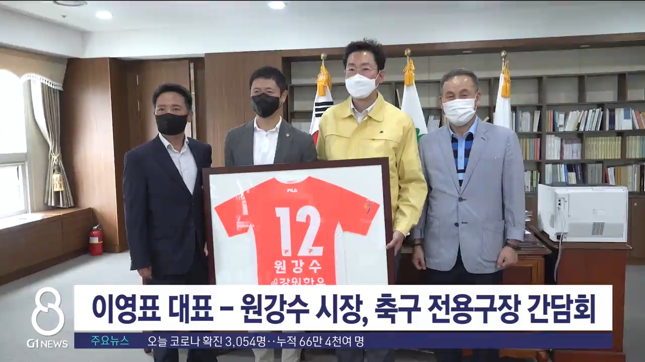 이영표 대표.원강수 시장, 축구 전용구장 현안 간담회