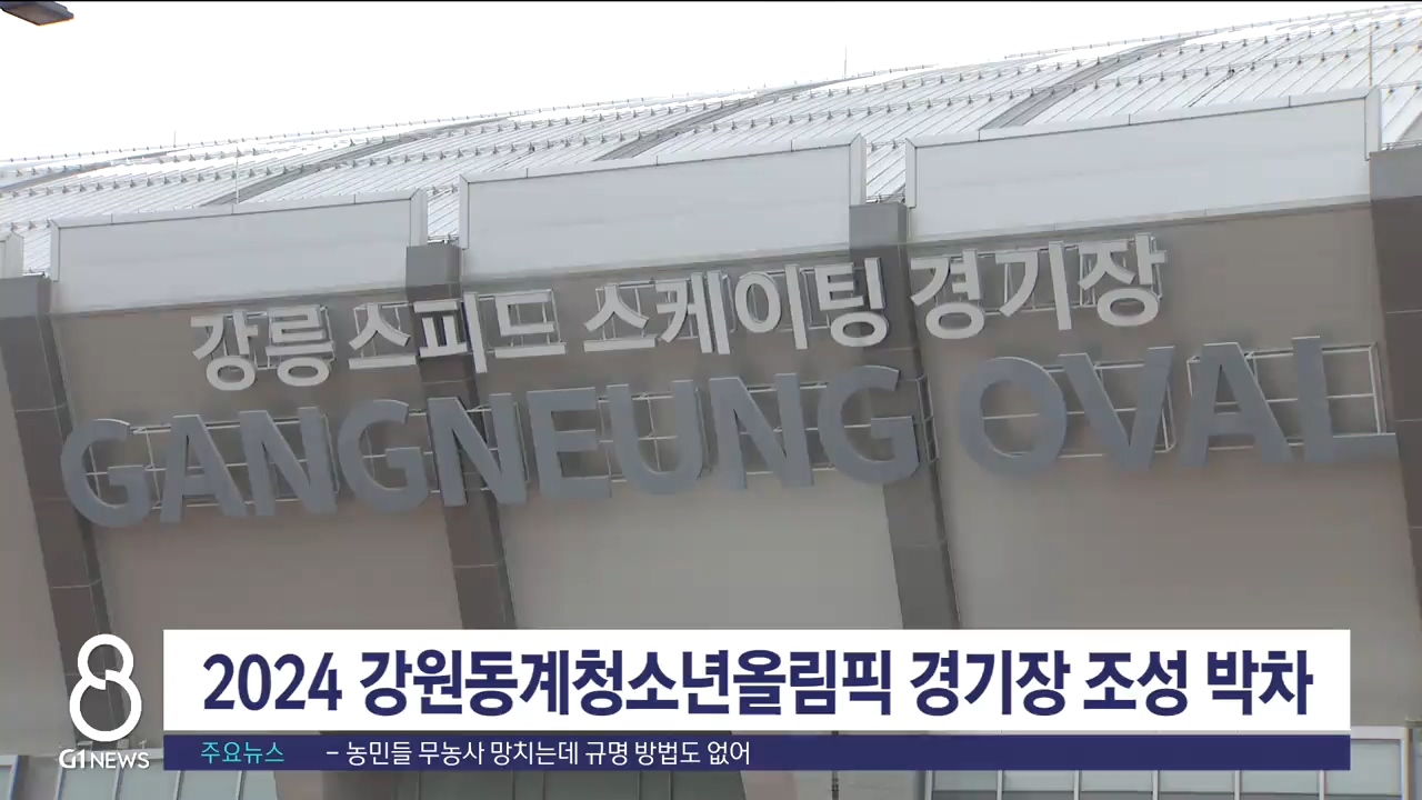 2024 강원동계청소년올림픽 경기장 조성 박차