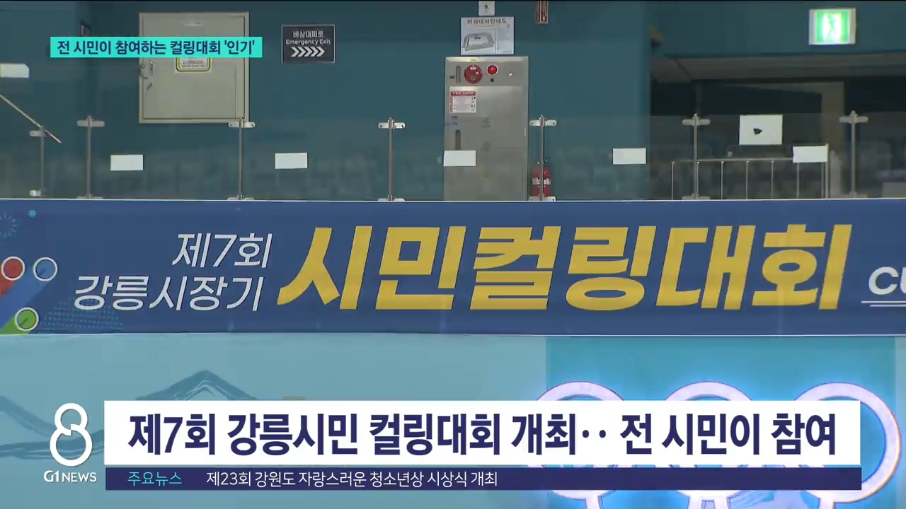 전 시민이 참여하는 컬링대회 '인기' 