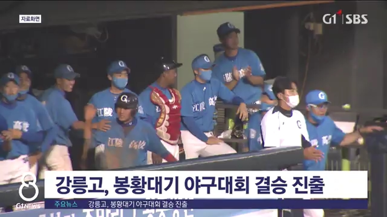 강릉고, 봉황대기 야구대회 결승 진출