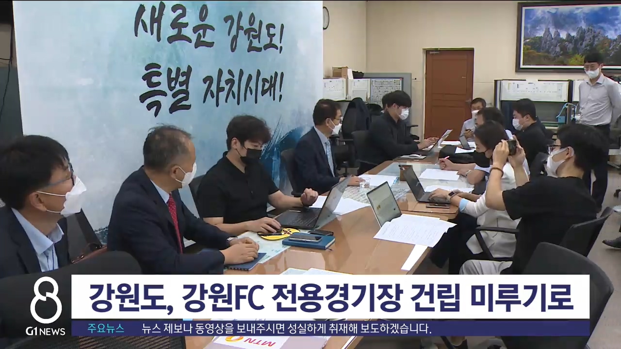 강원도, 강원FC 전용경기장 건립 미루기로