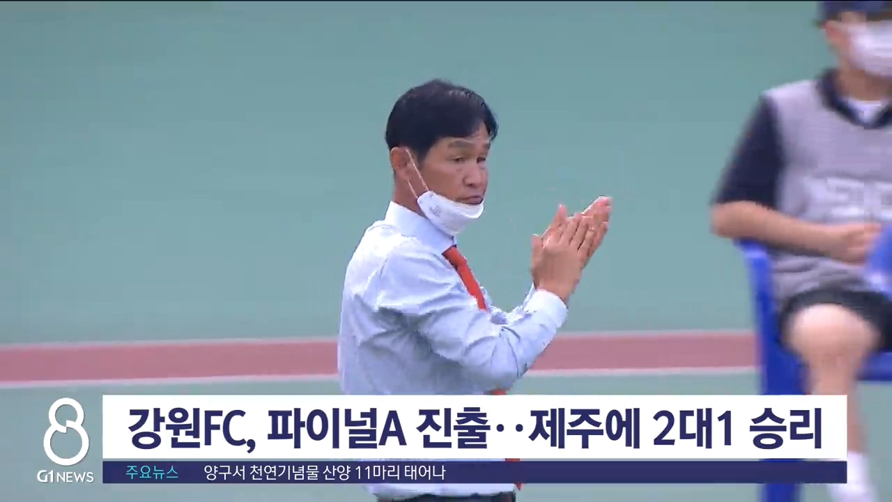 강원FC, 파이널A 진출 ..제주에 2대1 승리