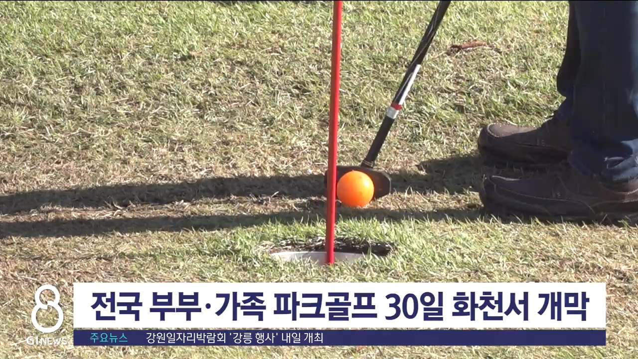 전국 부부·가족 파크골프 30일 화천서 개막