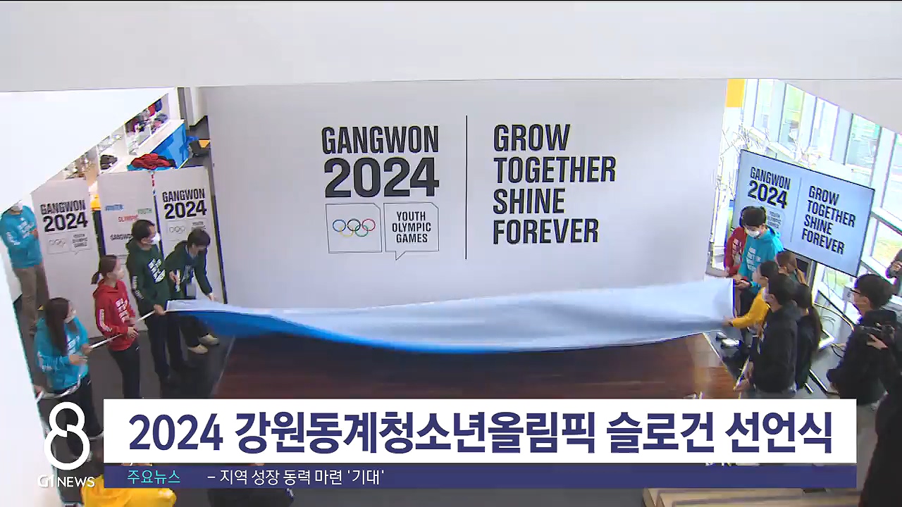 2024강원동계청소년올림픽 슬로건 선언식
