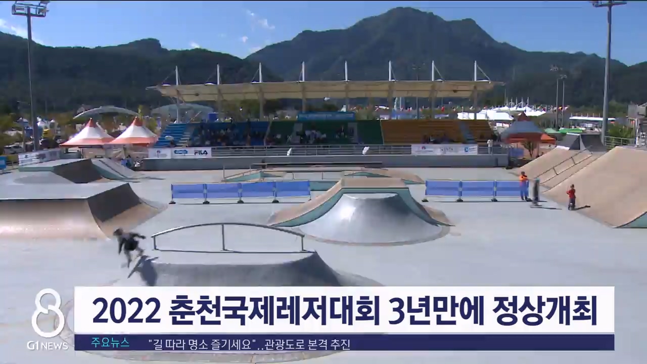 2022춘천국제레저대회 3년만에 정상개최