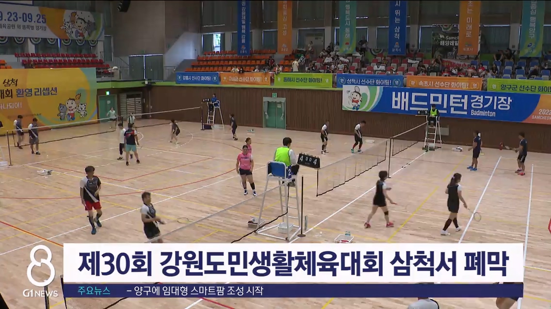 제30회 강원도민생활체육대회 폐막