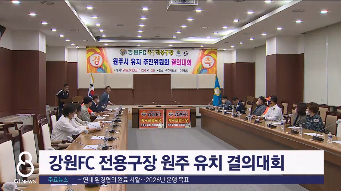 강원FC 전용구장 원주 유치 결의대회 개최