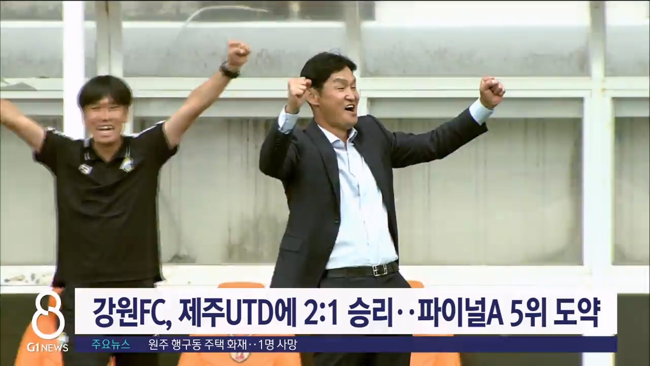 강원FC, 제주UTD에 2:1 승리..파이널A 5위 도약