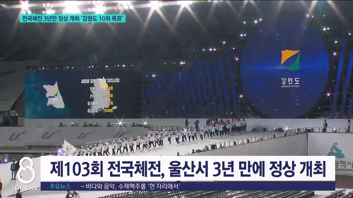 전국체전 3년 만에 정상 개최 '강원 10위 목표' 