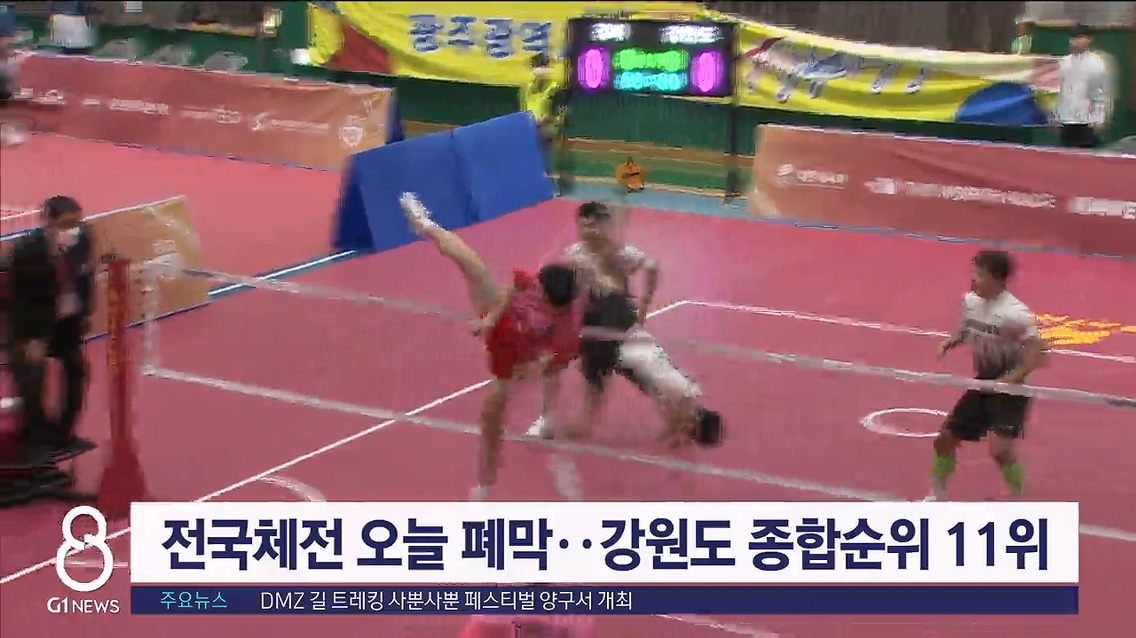 전국체전 오늘 폐막..강원도 종합순위 11위