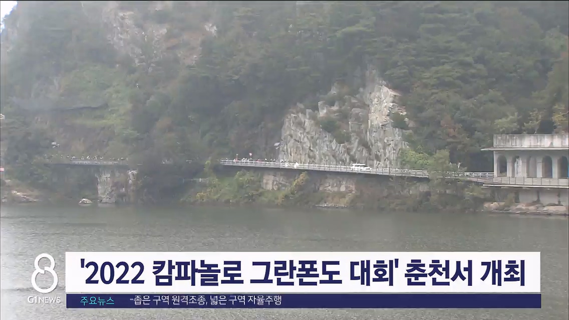 '2022 캄파놀로 그란폰도 대회' 춘천서 개최