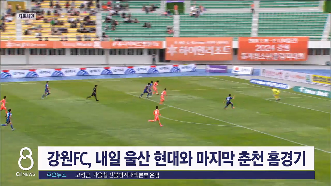 강원 FC, 내일 울산 현대와 춘천 홈경기