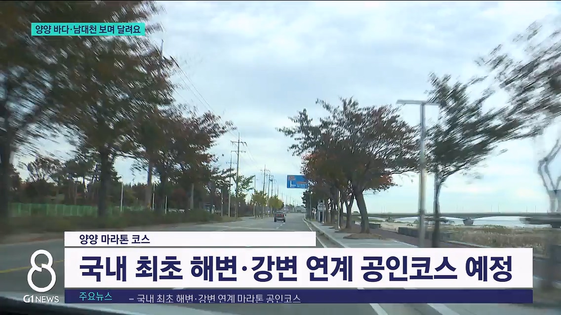 양양 바다·남대천 보며 달려요 