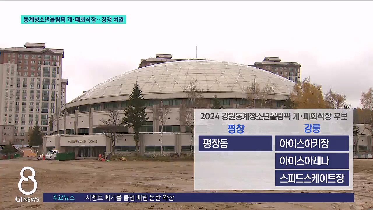 동계청소년올림픽 개·폐회식장..경쟁 치열 
