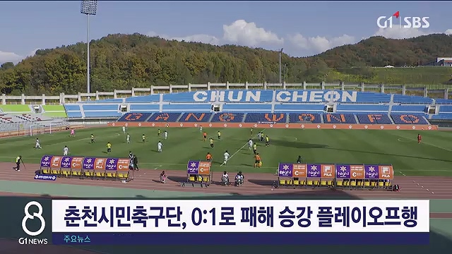춘천시민축구단, 0:1로 패해 승강 플레이오프행