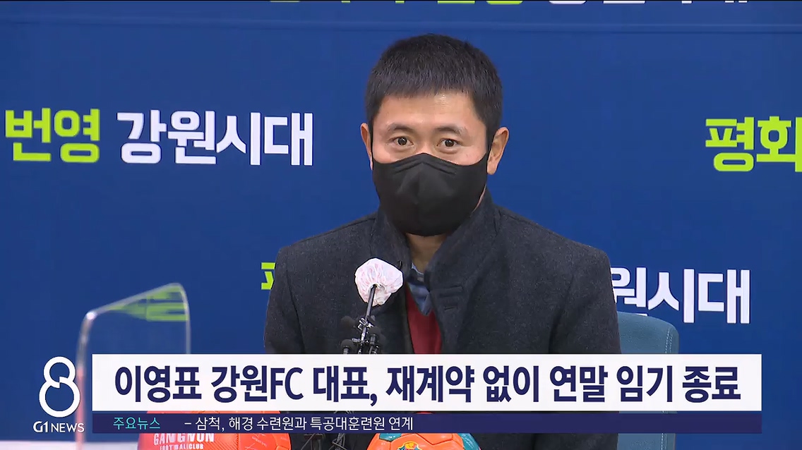 이영표 강원FC 대표, 재계약 없이 연말 임기 종료