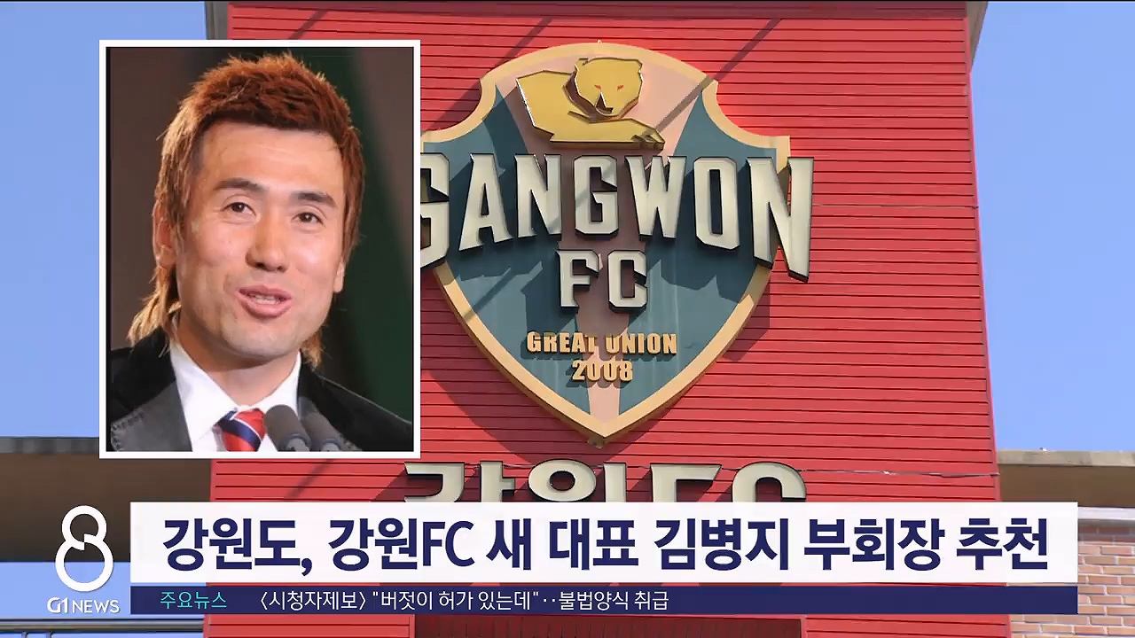 강원도, 강원FC 새 대표 김병지 부회장 추천