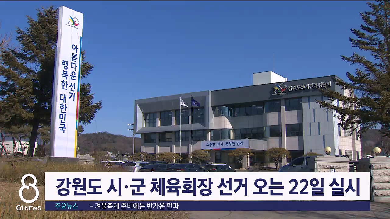 강원도 시·군 체육회장 선거 오는 22일 실시