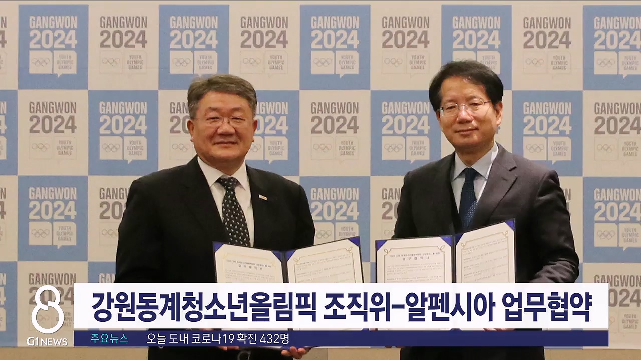 강원동계청소년올림픽 조직위·알펜시아 업무협약