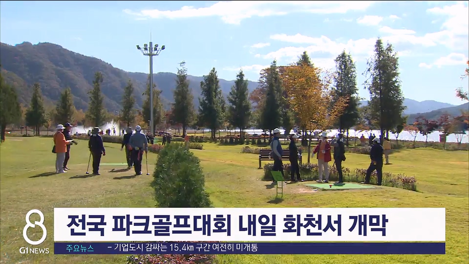 전국 파크골프대회 내일 화천서 개막
