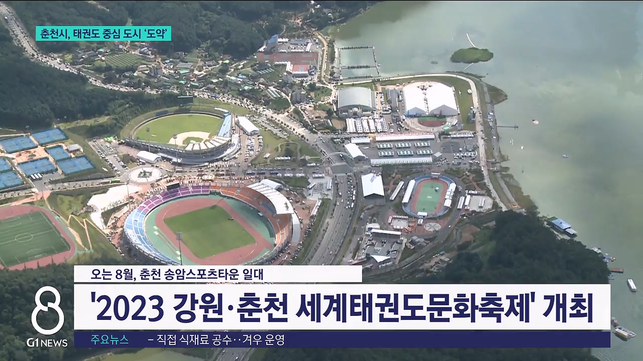 춘천시, 태권도 중심 도시 '도약' 