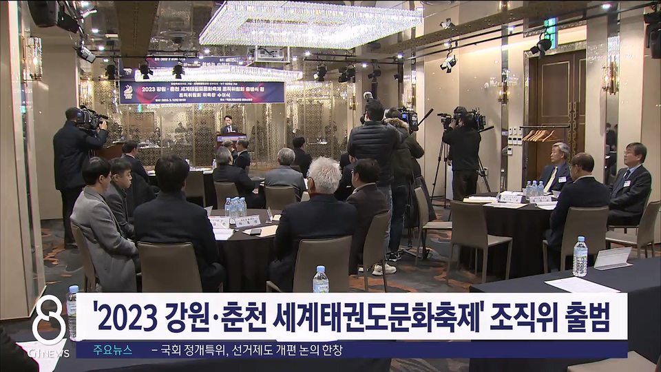 '2023 강원·춘천 세계태권도문화축제' 조직위 출범