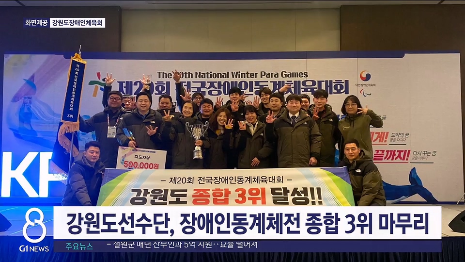 강원도선수단, 장애인동계체전 종합 3위 마무리