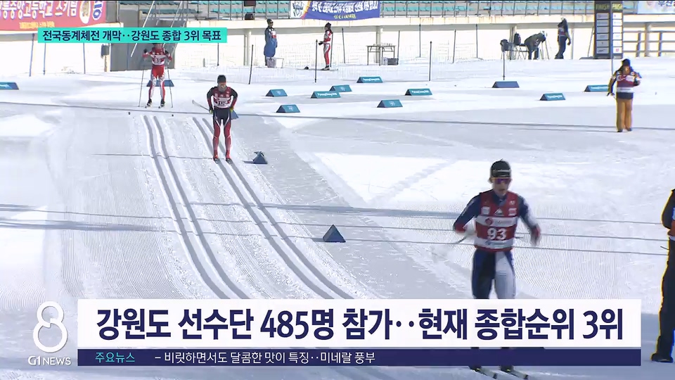 전국동계체전 개막..강원도 종합 3위 목표 