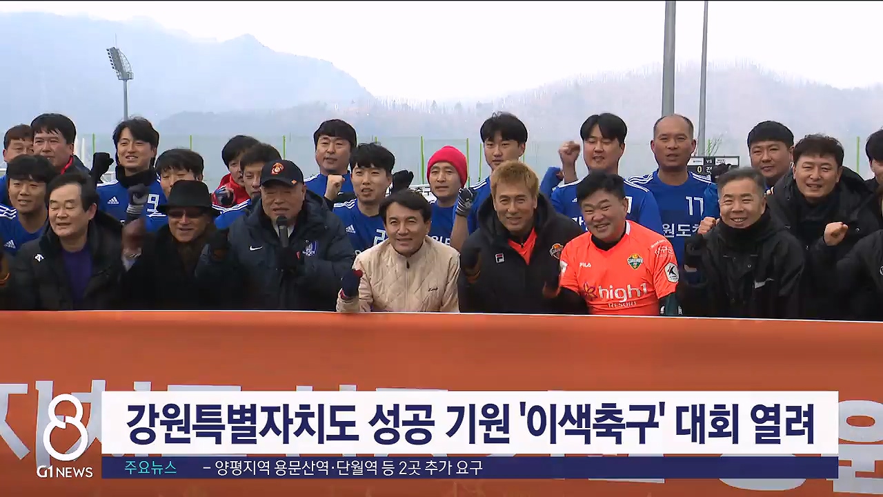 강원특별자치도 성공 출범 기원 '이색축구' 대회 개최