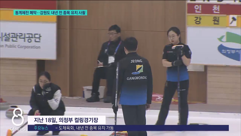 동계체전 폐막..강원도 내년 전 종목 유치 사활 