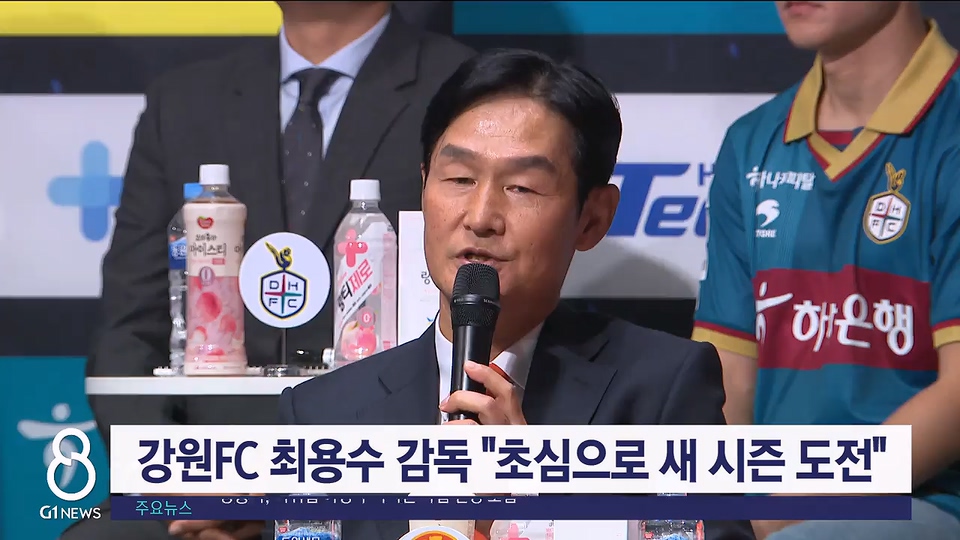 강원FC 최용수 감독 "초심으로 새 시즌 도전"