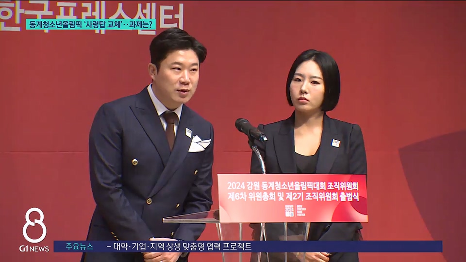 동계청소년올림픽 '사령탑 교체'..과제는? 