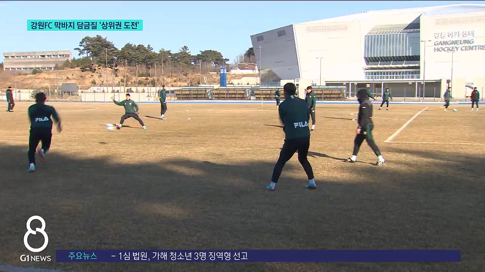 강원FC 막바지 담금질 '상위권 도전' 