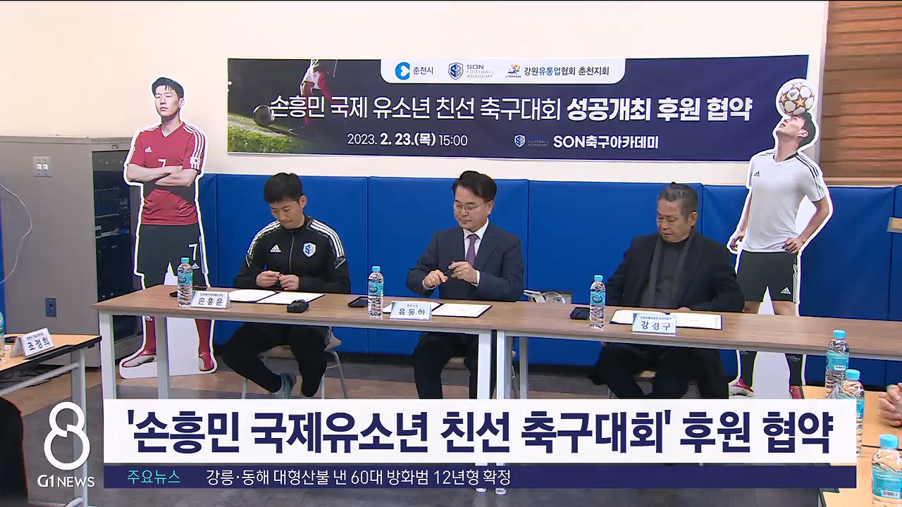 '손흥민 국제유소년 친선 축구대회' 후원 협약