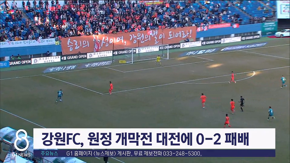 강원FC, 원정 개막전 대전에 0-2 완패
