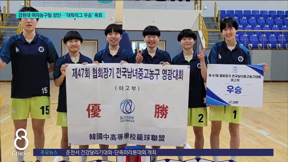 강원대 여자농구팀 창단..'대학리그 우승' 목표 