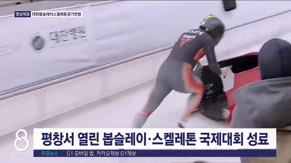 평창서 열린 봅슬레이·스켈레톤 국제대회 성료