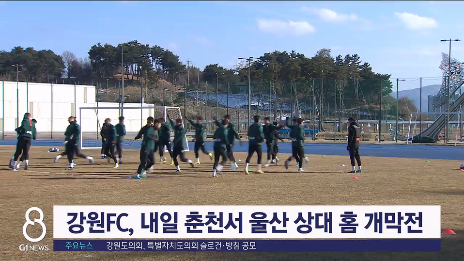 강원FC, 내일 춘천서 울산 상대 홈 개막전