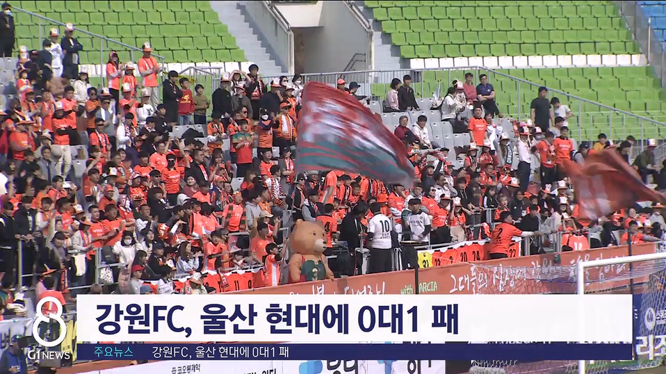 강원FC, 울산 현대에 0대1 패