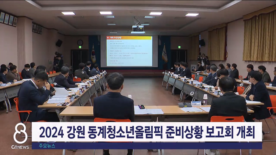 2024 강원동계청소년올림픽 준비상황 보고회 개최