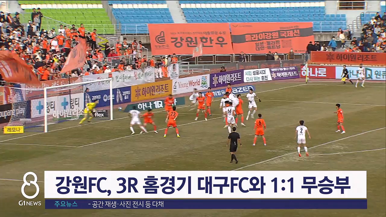 강원FC, 3R 홈경기 대구FC와 1:1 무승부