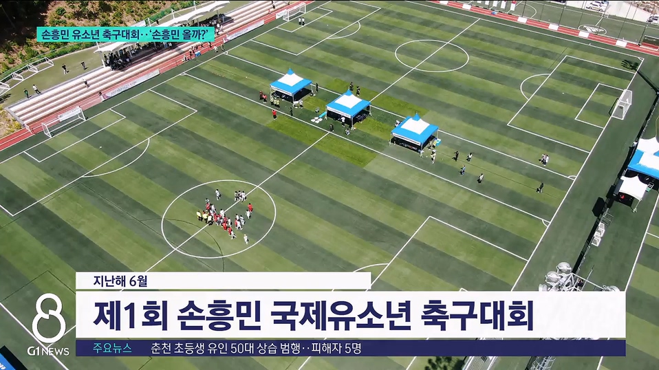 손흥민 유소년축구대회..'손흥민 올까?' 