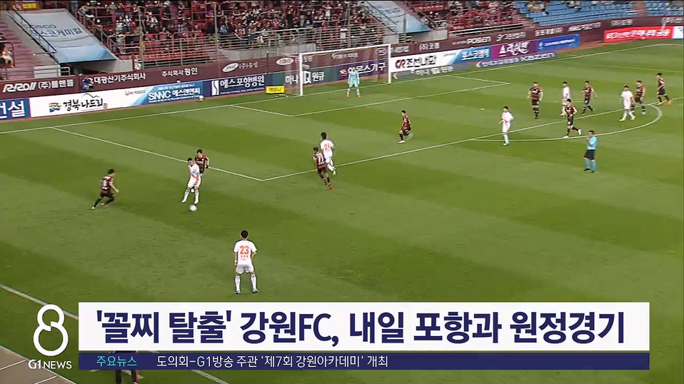 '꼴찌 탈출' 강원FC, 내일 포항과 원정경기